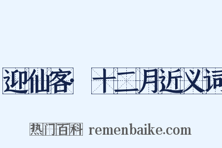 迎仙客·十二月近义词是什么意思的图片